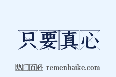 只要真心是什么意思的图片